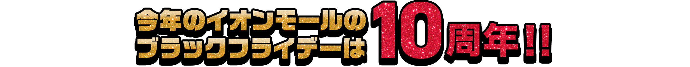 今年のイオンモールのブラックフライデーは10周年！