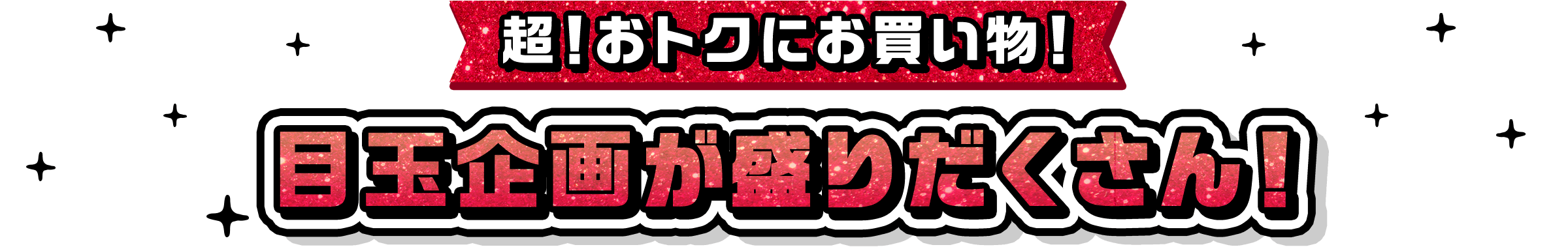 超！おトクにお買い物！ 目玉企画が盛りだくさん！