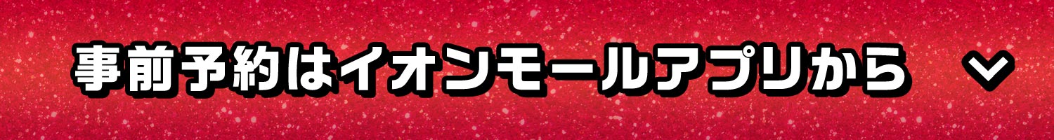 事前予約はイオンモールアプリから