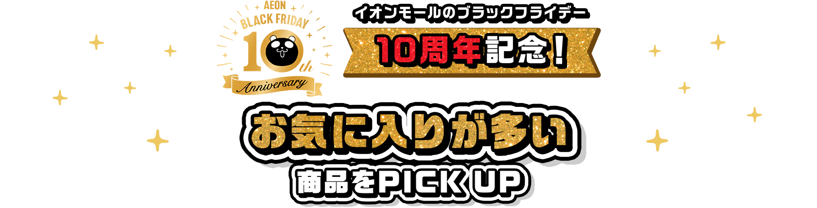 イオンモールのブラックフライデー 10周年記念！ お気に入りが多い商品をPICKUP