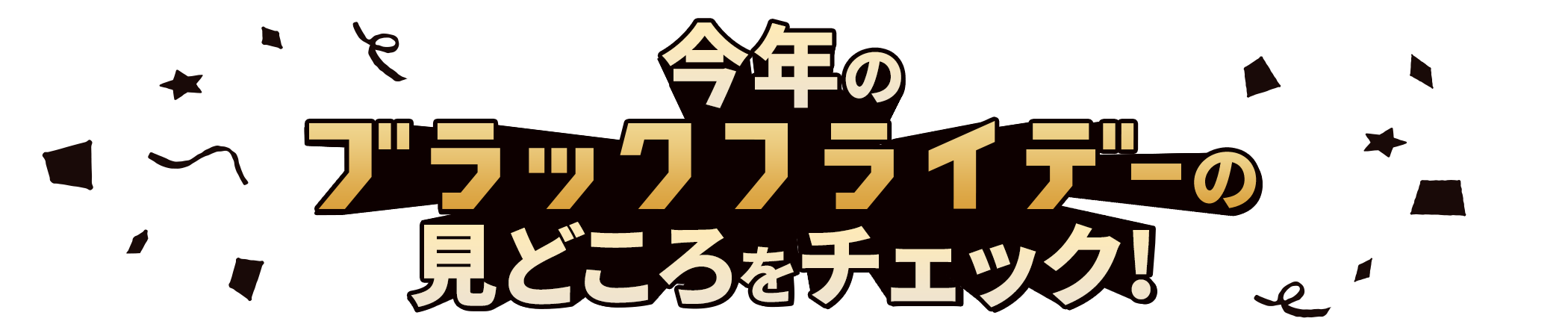 今年のブラックフライデーの見どころをチェック！