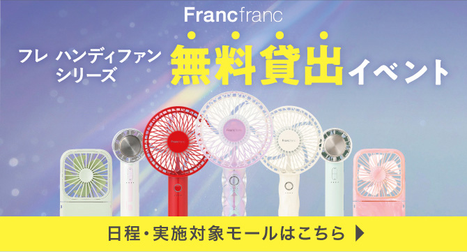 Francfrancフレハンディファンシリーズ無料貸出イベント 日程・実施対象モールはこちら