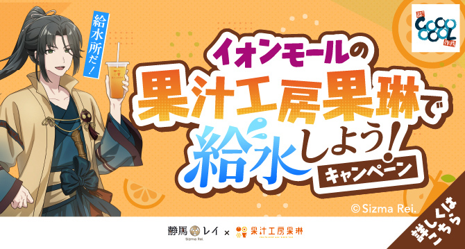 給水所だ!イオンモール果汁工房果琳で給水しよう!キャンペーン Sizma Rei 詳しくはこちら
