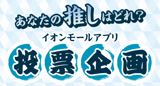 あなたの推しはどれ？イオンモールアプリ投票企画