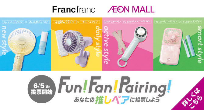 Franc franc X AEON MALL　6/5（金）投票開始　Fun！Fan！Pairing！あなとの推しペアに投票しよう　詳しくはこちら