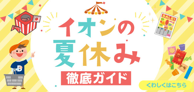 イオンの夏休み徹底ガイド　くわしくはこちら