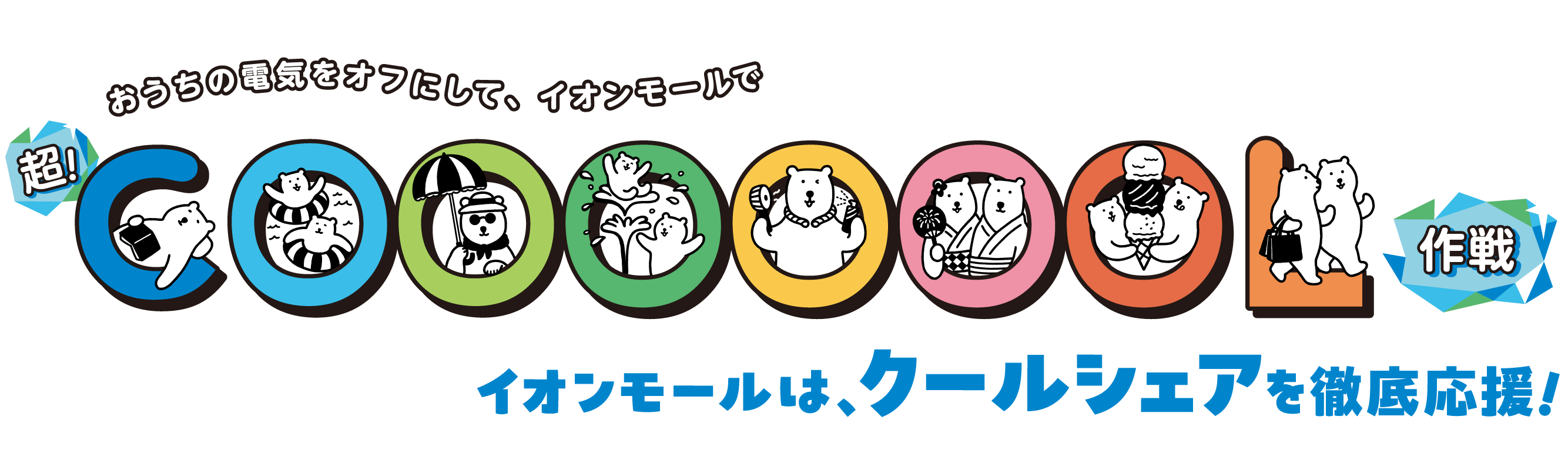 おうちの電気をオフにして、イオンモールで超！COOL作戦イオンモールは、クールシェアを徹底応援！　