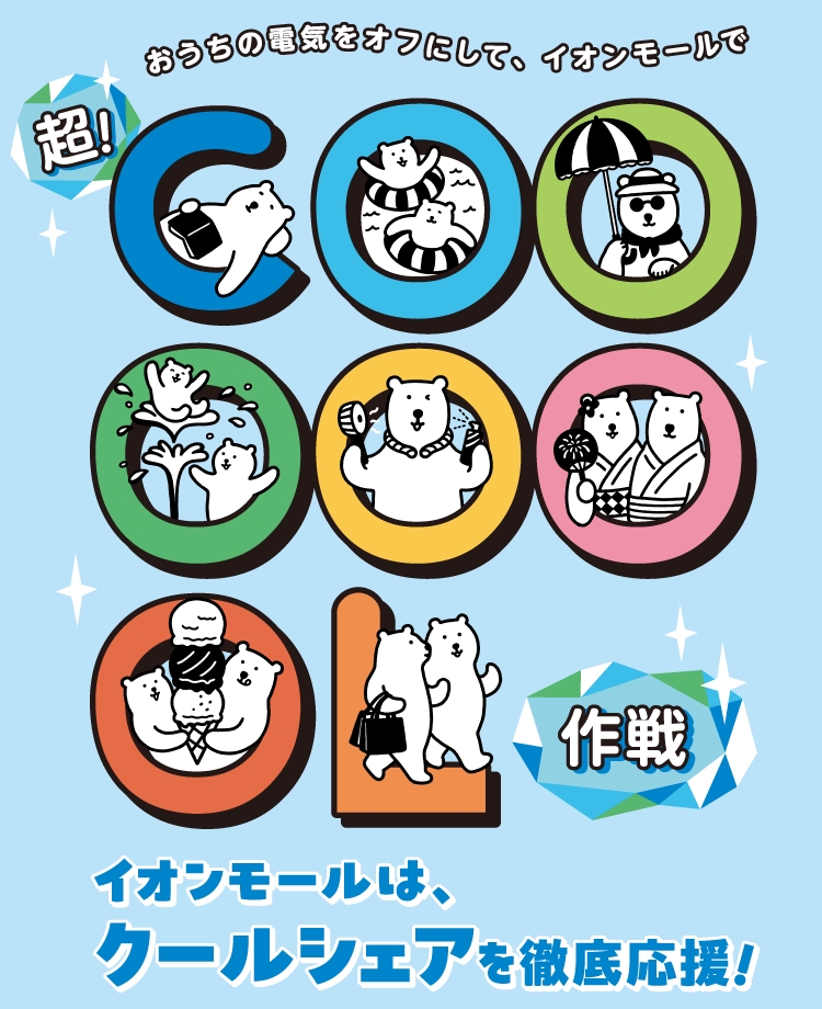 おうちの電気をオフにして、イオンモールで超！COOL作戦イオンモールは、クールシェアを徹底応援！　