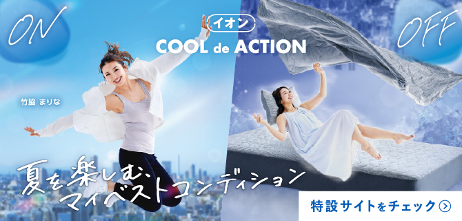イオンCOOL de ACTION　竹脇 まりな　夏を楽しむマイベストコンディション　特設サイトをチェック