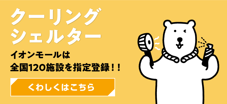 クーリングシェルターイオンモールは全国120施設を指定登録!!くわしくはこちら