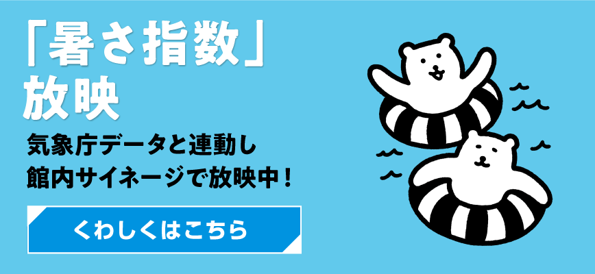 「暑さ指数」放映気象庁データと連動し館内サイネージで放映中!くわしくはこちら