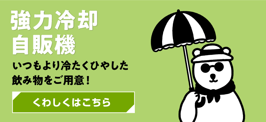 強力冷却自販機いつもより冷たくひやした飲み物をご用意!くわしくはこちら