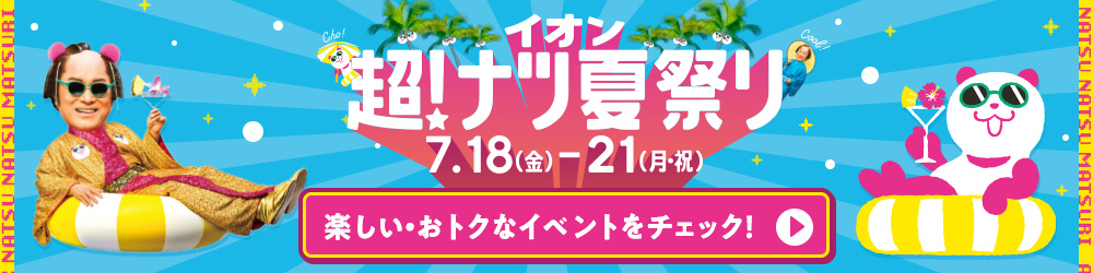イオン超！ナツ夏祭り