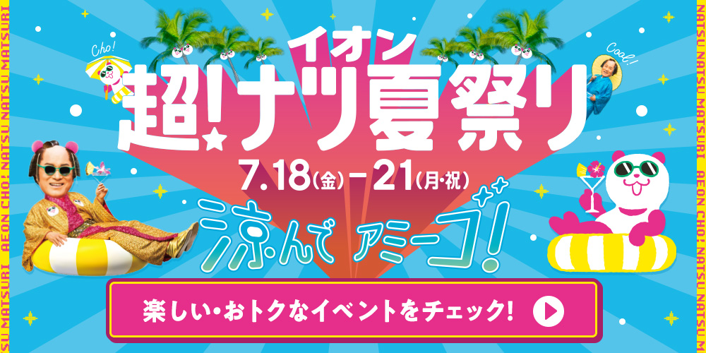 イオン超！ナツ夏祭り