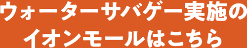 ウォーターサバゲー実施のイオンモールはこちら