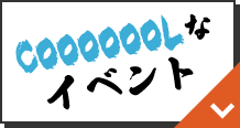 COOOOOOLなイベント
