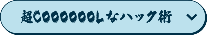 超COOOOOOLなハック術