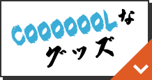 COOOOOOLなグッズ