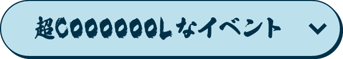 超COOOOOOLなイベント