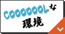 COOOOOOLな環境