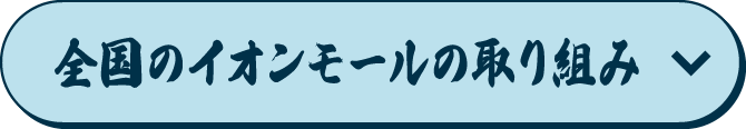 全国のイオンモールの取り組み