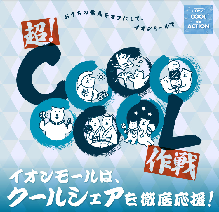 イオンCOOL de ACTION　おうちの電気をオフにして、イオンモールで超！COOOOOOL作戦　イオンモールは、クールシェアを徹底応援！
