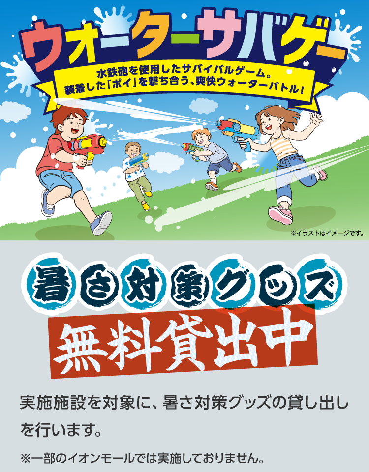 ウォーターサバゲーを実施するモールを対象に、暑さ対策グッズの貸出を行います。