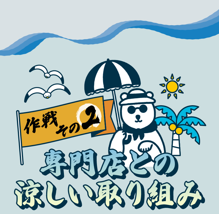作戦その2専門店との深い取り組み