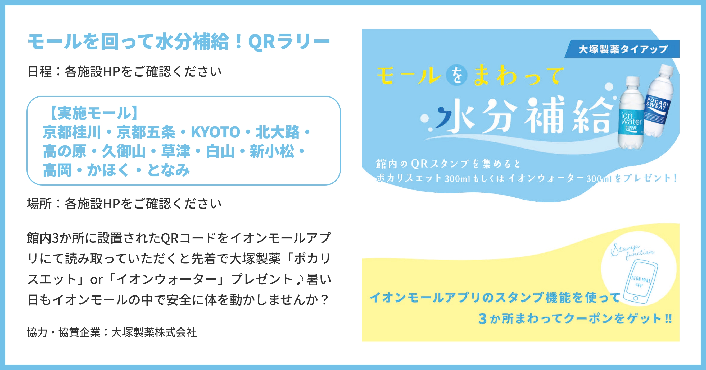 【実施モール】京都桂川・京都五条・KYOTO・北大路・高の原・久御山・草津・白山・新小松・高岡・かほく・となみ