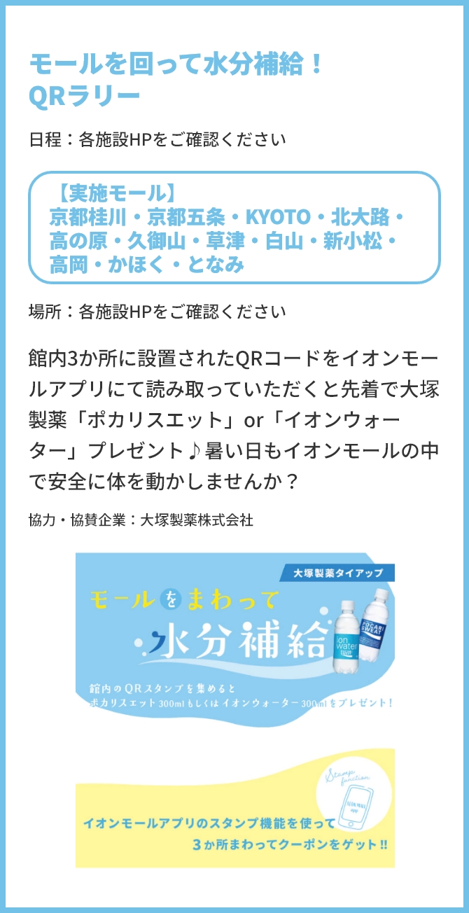 【実施モール】京都桂川・京都五条・KYOTO・北大路・高の原・久御山・草津・白山・新小松・高岡・かほく・となみ