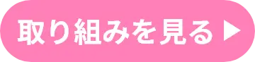 取り組みを見る