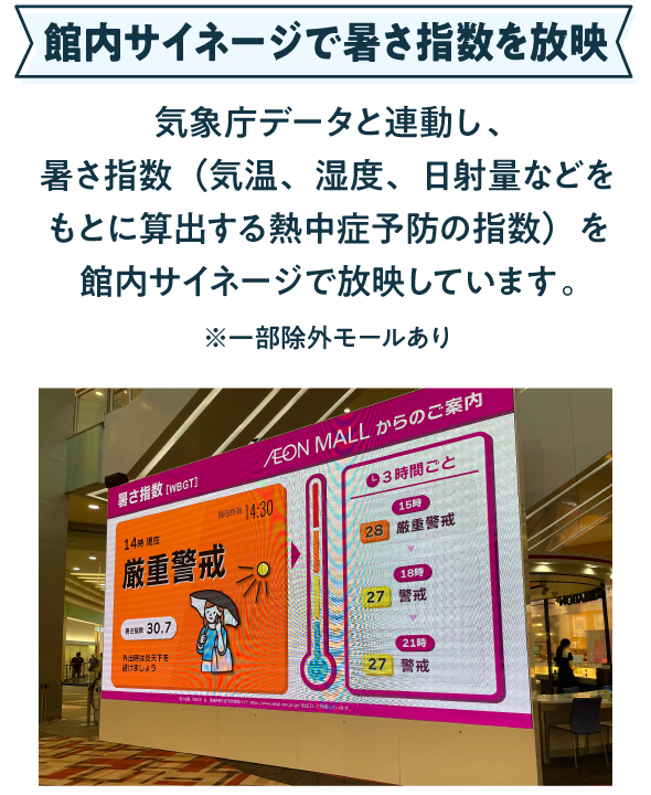 館内サイネージで暑さ定数を放映