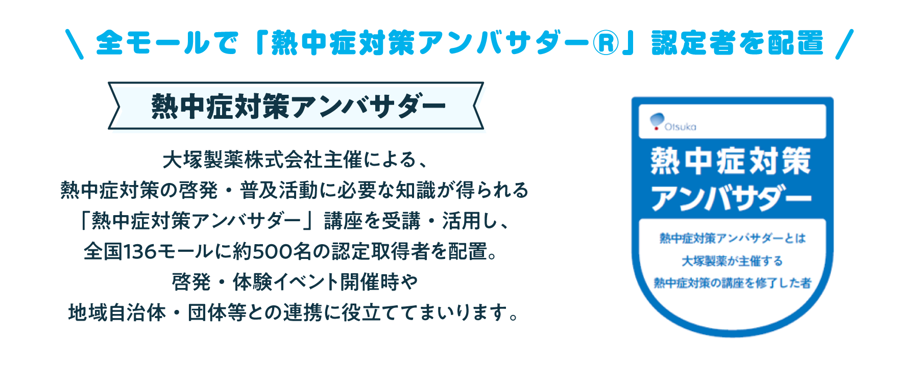 全モールで「熱中症対策アンバサダーR」認定者を配置　熱中症対策アンバサダー