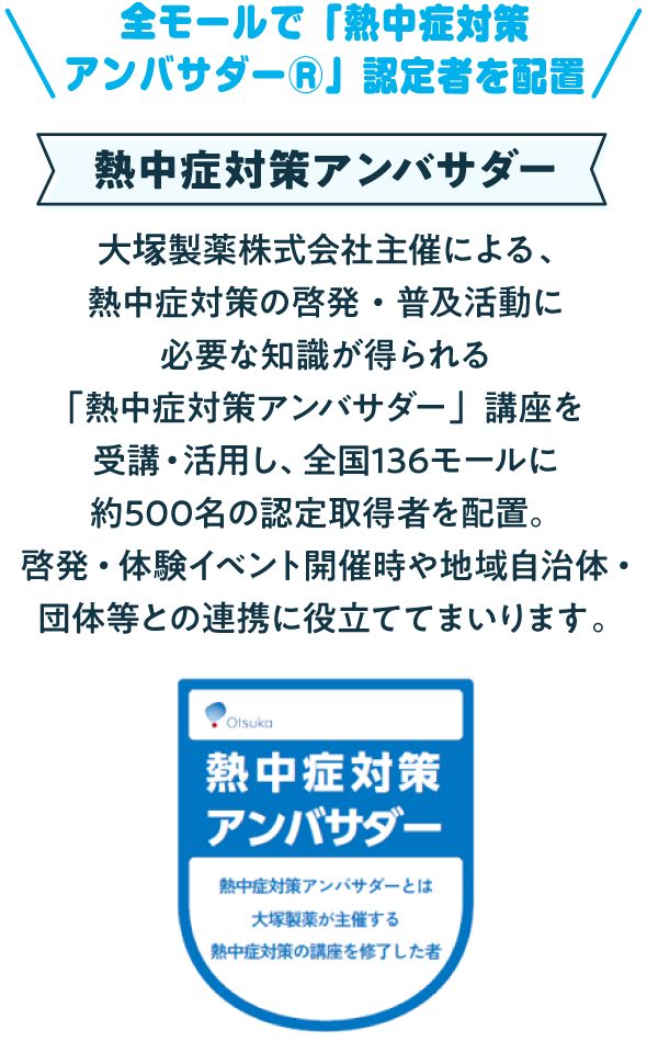 全モールで「熱中症対策アンバサダーR」認定者を配置　熱中症対策アンバサダー