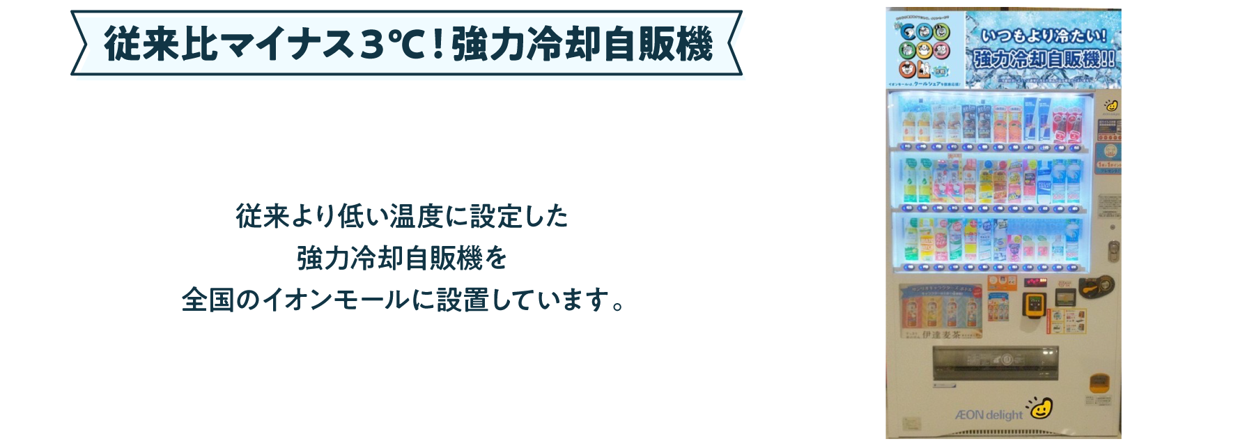 従来比マイナス３℃！強力冷却自販機