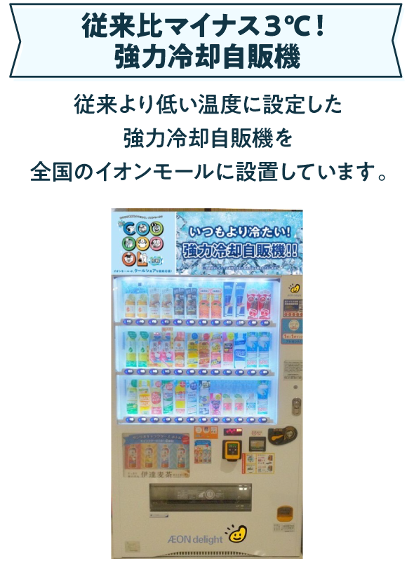 従来比マイナス３℃！強力冷却自販機