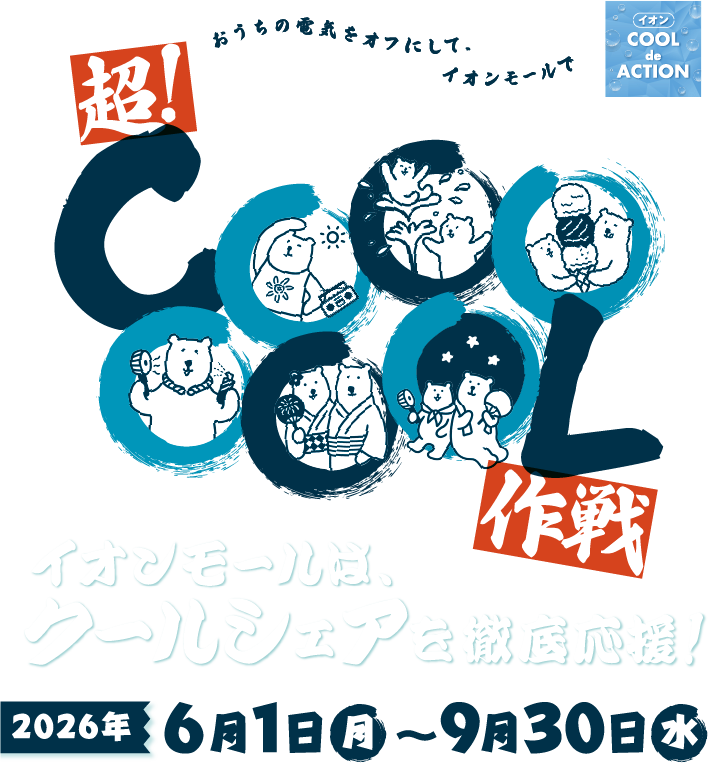 イオンCOOL de ACTION　おうちの電気をオフにして、イオンモールで超！COOOOOOL作戦　イオンモールは、クールシェアを徹底応援！2026年6月1日(月)〜9月30日(水)