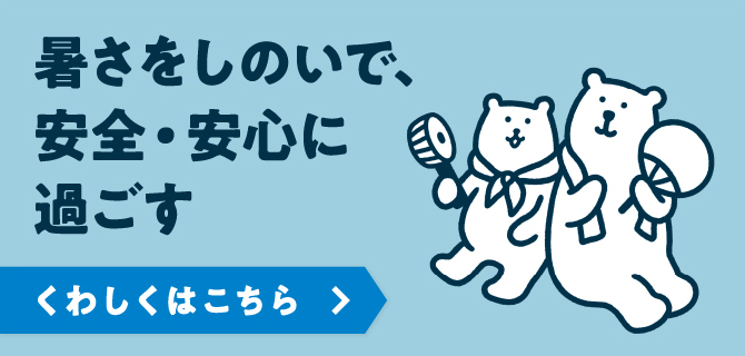 暑さをしのいで、安全・安心に過ごすくわしくはこちら