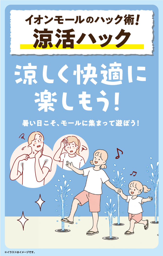 イオンモールのハック術！涼活ハック　涼しく快適に楽しもう！暑い日こそ、モールに集まって遊ぼう！※イラストはイメージです。