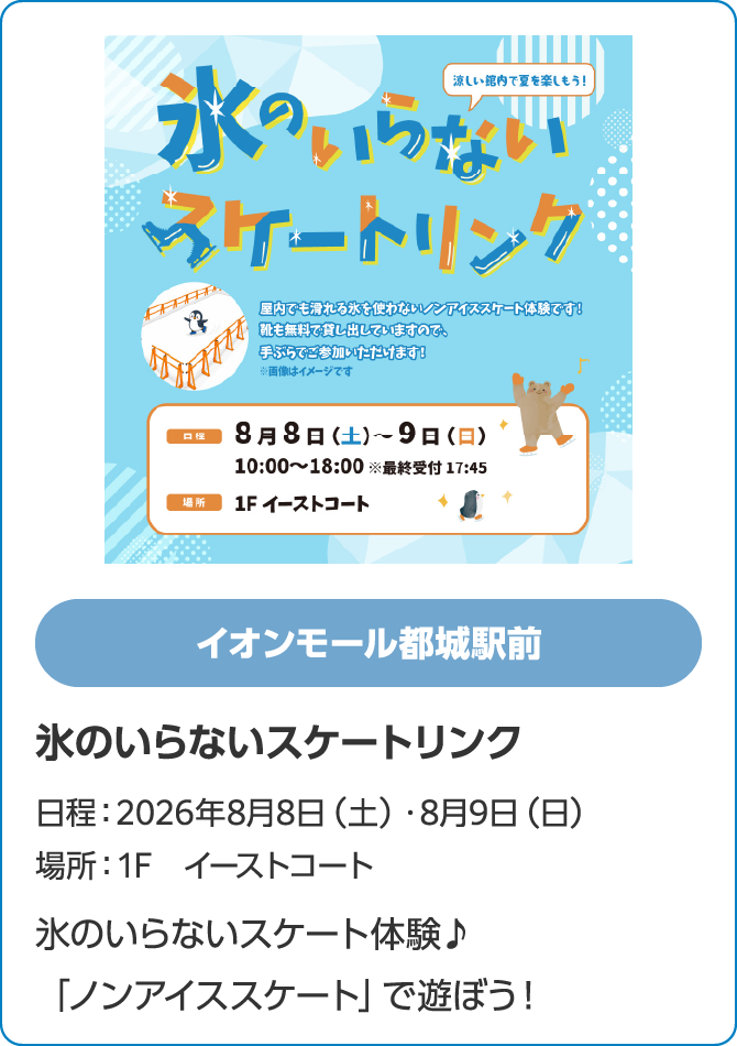 イオンモール都城駅前　氷のいらないスケートリンク　日程：2026年8月8日（土）・8月9日（日）　場所：1F　イーストコート　氷のいらないスケート体験♪「ノンアイススケート」で遊ぼう！