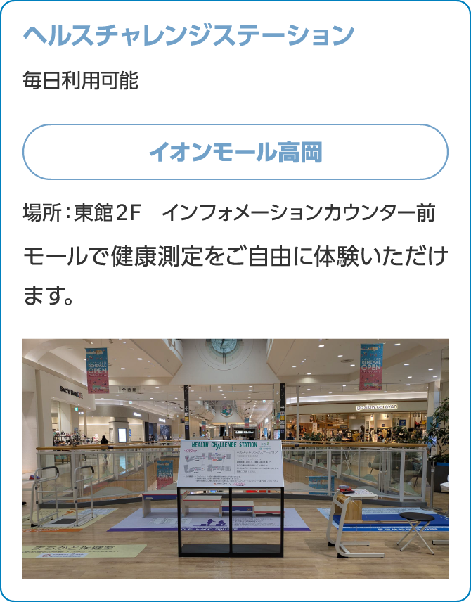 ヘルスチャレンジステーション毎日利用可能イオンモール高岡場所：東館２F　インフォメーションカウンター前モールで健康測定をご自由に体験いただけます
