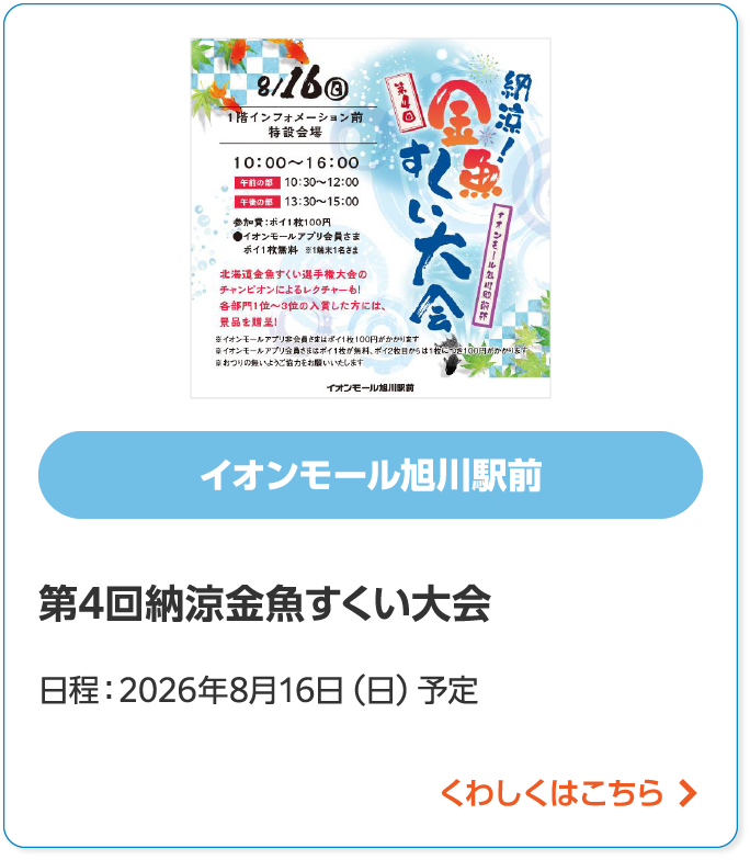 イオンモール旭川駅前納涼第4回金魚すくい大会日程:2026年8月16日(日)予定くわしくはこちら