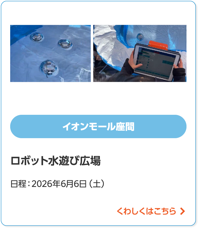 イオンモール座間ロボット水遊び広場日程:2026年6月6日(土)くわしくはこちら