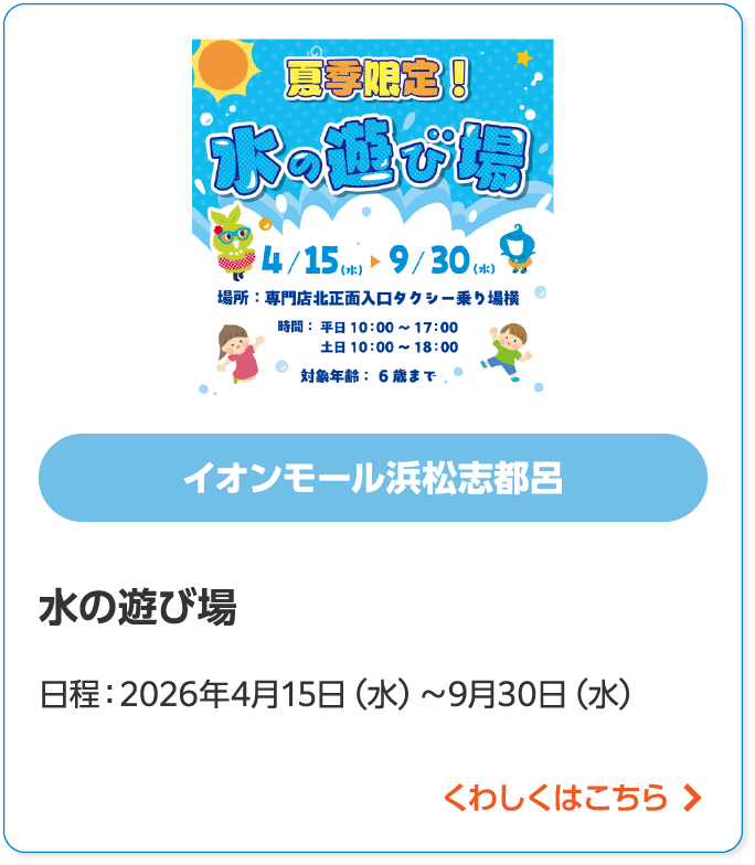 イオンモール浜松志都呂水の遊び場日程:2026年4月15日(水)~9月30日(水)くわしくはこちら