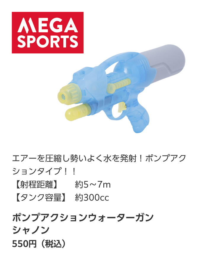 MEGA SPORTSエアーを圧縮し勢いよく水を発射！　ポンプアクションタイプ！【射程距離】　約5〜7m【タンク容量】　約300ccポンプアクションウォーターガンシャワ550円（税込）