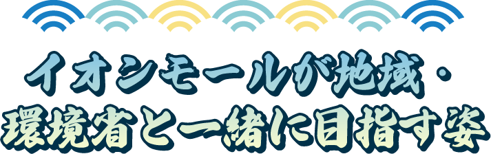 イオンモールが地域・環境省と一緒に目指す姿