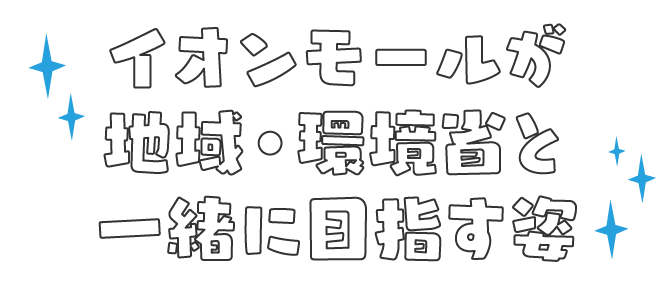 イオンモールが地域・環境省と一緒に目指す姿