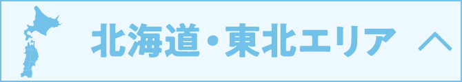 北海道・東北エリア
