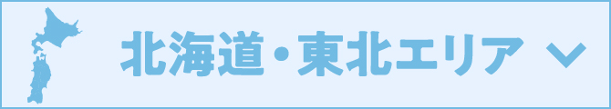 北海道・東北エリア