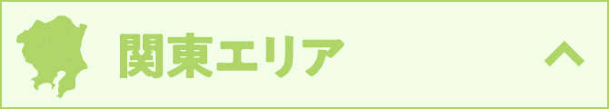 関東エリア